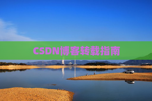 CSDN博客转载指南