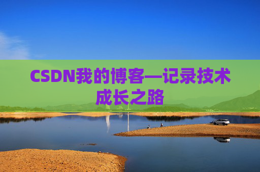 CSDN我的博客—记录技术成长之路